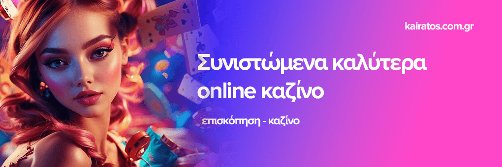 Online Casino Εξωτερικού Δες πώς να επιλέξεις το καλύτερο