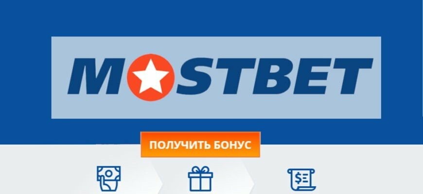 Мостбет Приложение - Удобство Игры на Ходу